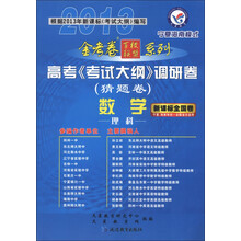 天星教育·2013金考卷百校联盟系列·高考《考试大纲》调研卷（猜题卷）：数学（理科）（新课标全国卷）