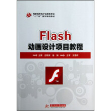 Flash 动画设计项目教程