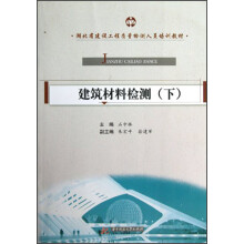 建筑材料检测（下）