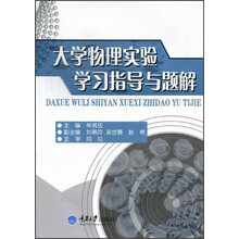 大学物理实验学习指导与题解