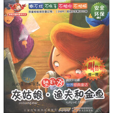 我的第一本早教塑料书·世界经典童话：灰姑娘·渔夫和金鱼