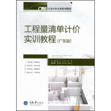 工程量清单计价实训教程(广东版)