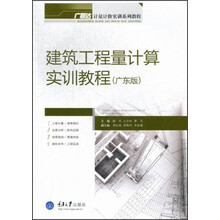 建筑工程量计算实训教程(广东版)