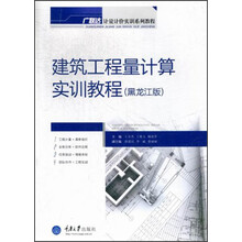 建筑工程量计算实训教程(黑龙江版)