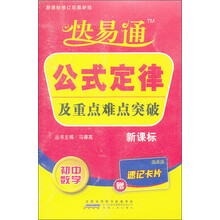 星火燎原·快易通·基础知识及重点难点突破：初中数学（新课标通用版）（赠速记卡片）