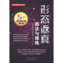 形态返真战法与操练