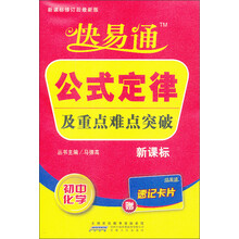 星火燎原·快易通·基础知识及重点难点突破：初中化学（新课标修订后最新版）（赠速记卡片）