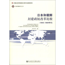 日本和朝鲜封建政权改革比较（1850-1860年代）