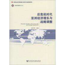 国际战略研究丛书：后危机时代亚洲经济增长与战略调整