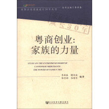 粤商创业：家族的力量