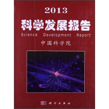 2013科学发展报告