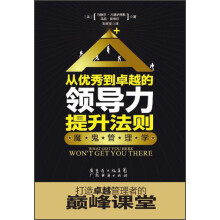 从优秀到卓越的领导力提升法则：魔鬼管理学