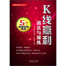 稳健操盘套利丛书：K线赢利战法与操练