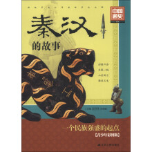 秦.汉的故事