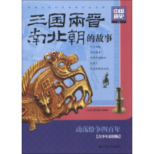 三国.两晋.南北朝的故事