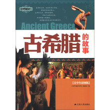 古希腊的故事