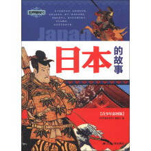 日本的故事