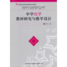 高等师范院校教师教育系列教材：中学化学教材研究与教学设计