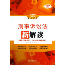 法律法规新解读：刑事诉讼法新解读（全新升级第3版）