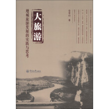 大旅游：增城旅游发展的实践与思考