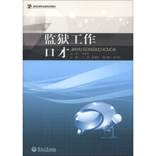 监狱工作口才