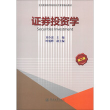 全国普通高等院校经济管理精品教材：证券投资学（第2版）
