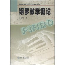 钢琴教学概论