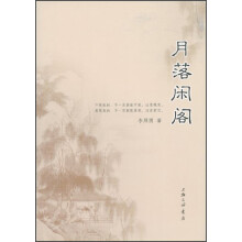 月落闲阁
