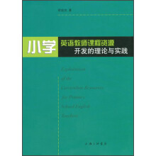 小学英语教师课程资源开发的理论与实践