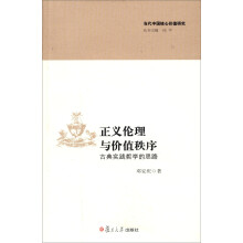 当代中国核心价值研究丛书·正义伦理与价值秩序：古典实践哲学的思路
