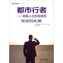 中欧经管系列·都市行者：穿越人生的线路图