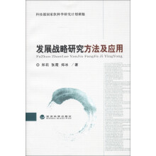 发展战略研究方法及应用