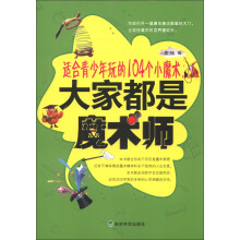 大家都是魔术师-适合青少年玩的104个小魔术