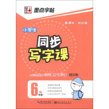 墨点字帖·小学生同步写字课：6年级.下（北师大版）