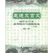 走进文言文·初中文言文：课外阅读与训练精选（8年级）