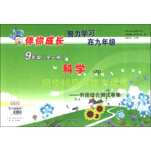 伴你成长·科学同步辅导与能力训练：阶段综合测试卷集（9年级全1册）（ZJ）
