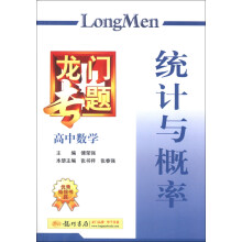 龙门专题·高中数学:统计与概率