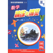 蓝面书·新标准精编教辅丛书·一课一练系列:数学精练与博览(高中1年级·第2学期)(修订版)