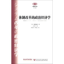 阅读日本书系：体制改革的政治经济学