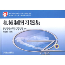 高等职业教育专业基础课教学用书：机械制图习题集