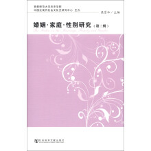 婚姻·家庭·性别研究（第3辑）