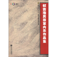 权吉浩民族室内乐作品集