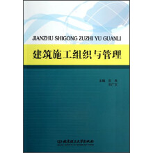 建筑施工组织与管理