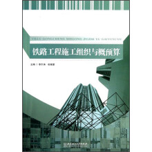 铁路工程施工组织与概预算