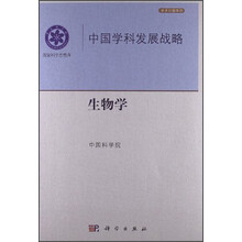 中国学科发展战略·生物学