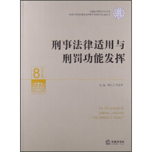 刑事法律适用与刑罚功能发挥
