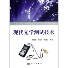 现代光学测试技术