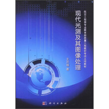 现代光测及其图像处理