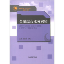 “名课精讲”金融学系列：金融综合业务实验
