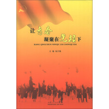 让青春凝聚在党旗下